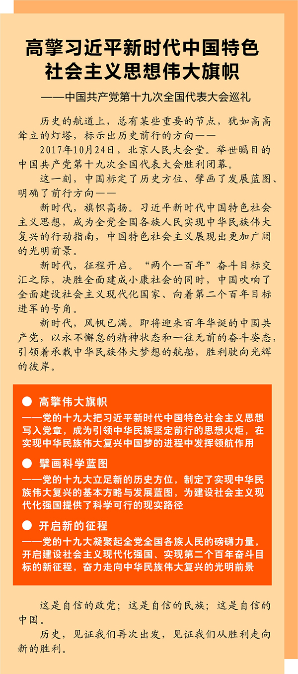 高擎習(xí)近平新時代中國特色社會主義思想偉大旗幟——中國共產(chǎn)黨第十九次全國代表大會巡禮