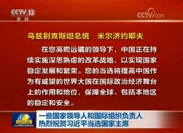 一些國家領(lǐng)導(dǎo)人和國際組織負(fù)責(zé)人熱烈祝賀習(xí)近平當(dāng)選國家主席