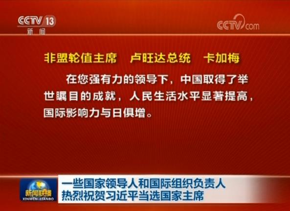 一些國家領(lǐng)導(dǎo)人和國際組織負(fù)責(zé)人熱烈祝賀習(xí)近平當(dāng)選國家主席