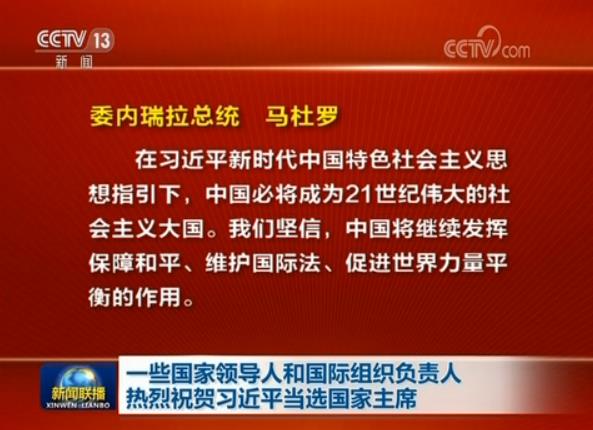 一些國家領(lǐng)導(dǎo)人和國際組織負(fù)責(zé)人熱烈祝賀習(xí)近平當(dāng)選國家主席