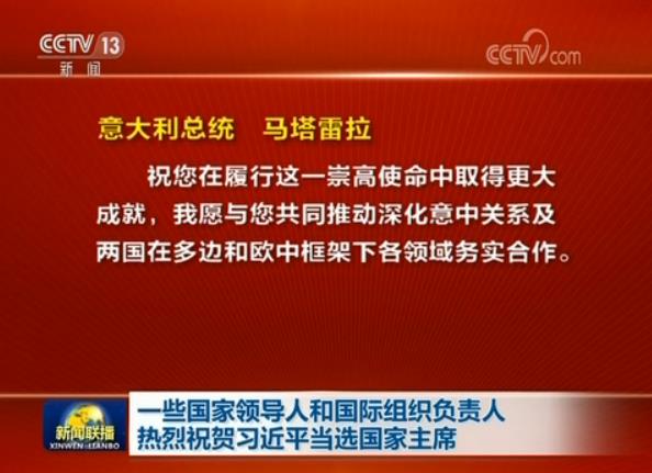 一些國家領(lǐng)導(dǎo)人和國際組織負(fù)責(zé)人熱烈祝賀習(xí)近平當(dāng)選國家主席