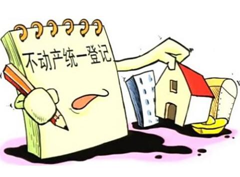 國土部:市縣不動產(chǎn)登記整合年底前完成