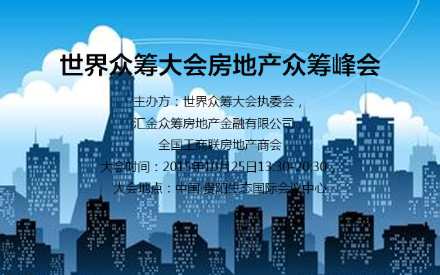 倒計時！2015世界眾籌大會將在貴陽盛大開幕