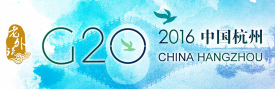 【老外談G20】G20杭州峰會(huì)能夠改變?nèi)蚪?jīng)濟(jì)規(guī)則的五大原因