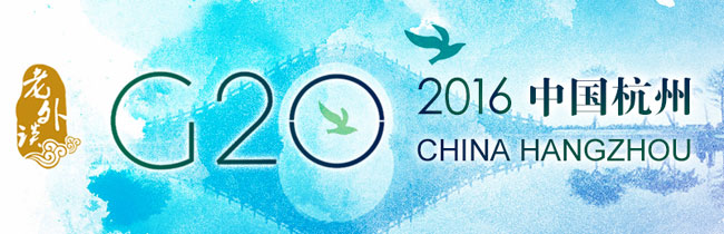 【老外談G20】 G20峰會發(fā)出了全球經(jīng)濟(jì)治理的積極信號